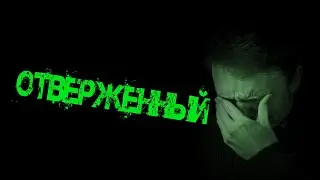 ОТВЕРЖЕННЫЙ Ч.1 - СТРАШНЫЕ ИСТОРИИ