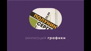 анимация графики и текста в after effects