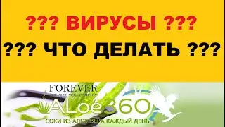 Вирусы? Что делать? / Viruvs? What to do? /  https://aloe360.ru/.