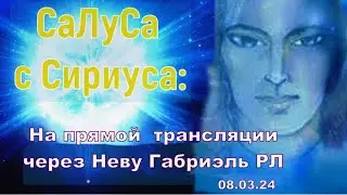 СаЛуСа  –  через Рафаэля (Нева/Габриэль Р.Л.)