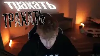 Strogo тр*хнул гаечку 🧡 ТР*ХАТЬ ТР*ХТЬ 🧡 Strogo встретил Гаечку 