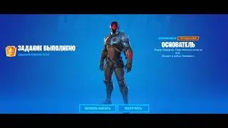ПОЛУЧИЛ СКИН ОСНОВАТЕЛЯ В ФОРТНАЙТ! БЕСПЛАТНЫЙ СКИН! | GOT THE FOUNDER'S SKIN IN FORTNITE!