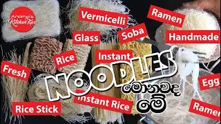 නුඩ්ල්ස් කන්න කැමති නම් මේ දේවල් දැන ගන්න - Anoma's KitchenTips # 101 - Types of Noodles