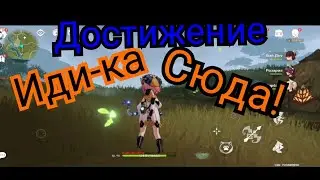 Достижение Сумеру идика сюда Genshin impact