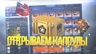 ОТКРЫВАЕМ Гамма-кейс #2 Эпичное открытие Гамма-кейс #2  MLG
