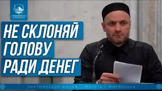 НЕ СКЛОНЯЙ ГОЛОВУ РАДИ ДЕНЕГ | Шамиль Османов