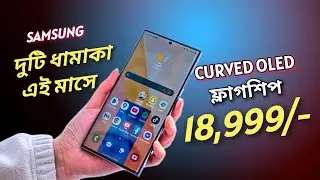 20 হাজারে Samsung দুটি ফ্লাগশিপ এই মাসে!18 হাজারে Curved Amoled ক্যামেরা ফোন!Realme 11 Pro+ সস্তায়!