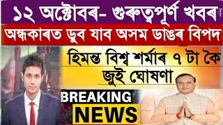 Assamese News Today|12 October|Himanta biswa Sarma Breaking|Assam Big Breaking News|News Live Assam