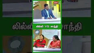 லில்லி VS சாந்தி #shorts | NewsJ