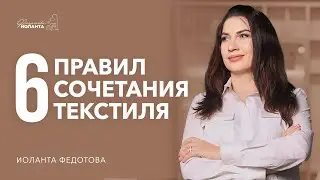 Как правильно сочетать текстиль.  Как выбрать ковер.  Как выбрать шторы. Дизайн интерьера