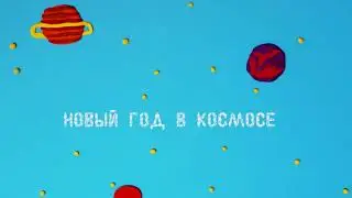 Новый Год в космосе