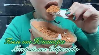 Юпитер и Севрюково. Асмр мокрого мела с пылью.