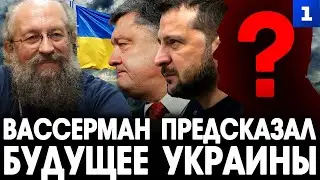 Вассерман предсказал будущее Украины