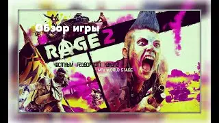 Обзор игры Rage 2  - честный разбор  от канала mtv world stage.