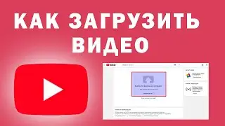 Как Загрузить Видео на YouTube