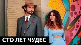 СТО ЛЕТ ЧУДЕС турецкий сериал // Эбру Шахин и Биркан Сокуллу //