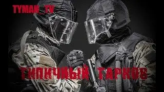 Типичный Тарков #8 (16+)