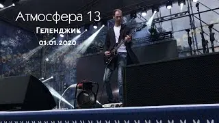 Атмосфера 13 - Северная звезда
