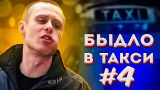 Быдло В Такси #4. Подборка.