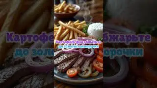 Перуанский Ломо Сальтадо (говядина по-перуански)