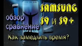 Samsung S9 и S9+ обзор и сравнение  | Тест камеры | Как замедлить время?