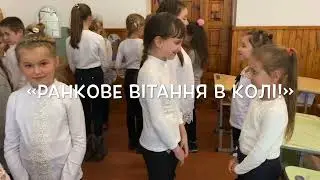 Вітання в колі!