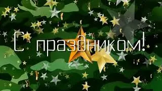 Поздравление с 23 февраля!