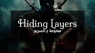 معلومة يونيتي ع السريع | Hiding Layers