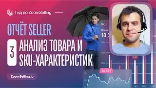 Анализ товара на Узум, SKU и его характеристик || Гид по Zoomselling – SELLER #3
