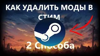 КАК УДАЛИТЬ МОДЫ В СТИМЕ? ДВА СПОСОБА