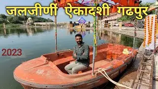Jaljirni Ekadashi Gadhpur Melo 2023 | जलजीनी॔ ऐकादशी गढपुर मेला 2023