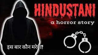 Hindustani | horror stories in Hindi | suspense thriller story | Hindi audio story | सच्ची कहानी