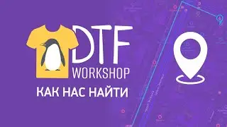 Как пройти до офиса DTFworkshop на м. Озерки