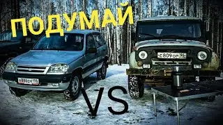 ЧТО ЖЕ ВЫБРАТЬ??? CHEVROLET NIVA или УАЗ