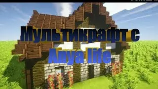 Учу свою подругу играть в Мультикрафт! Часть 1