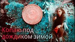 Коп 2017. Копаю под дождиком, зимой