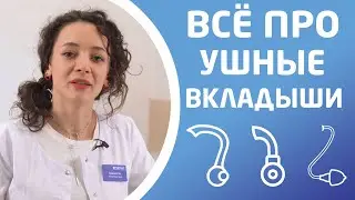 КАКИЕ БЫВАЮТ УШНЫЕ ВКЛАДЫШИ