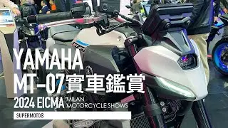 2024米蘭速報。新車頭、倒立式前叉、TCS系統上身！2025 YAMAHA MT-07 實車鑑賞『開啟字幕』