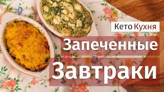 Чем ЗАВТРАКАТЬ На Кето | 2 Идеи | Быстро и Полезно