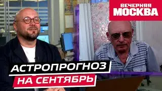 Гороскоп на сентябрь 2023 от Александра Зараева // Астропрогноз