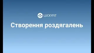 Створення роздягалень