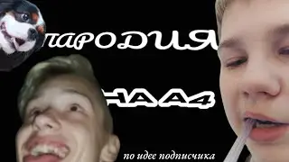 Пародия на А4