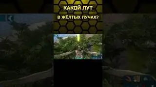 ЛУЧИ С ПОДАРКАМИ В ARK MOBILE! 