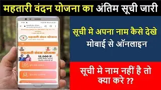 Mahtari vandana yojna list kaise dekhen Online |महतारी वंदना योजना अंतिम सूची लिस्ट मे नाम चेक करे ?