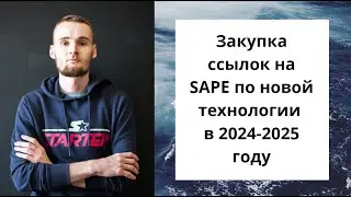 Закупка ссылок на SAPE по новой технологии в 2024-2025 году