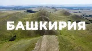 Башкирия 2022
