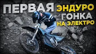 Первая хард эндуро гонка на электробайке Stark Varg.