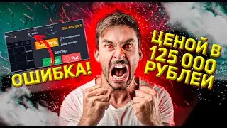 ✅БИНАРНЫЕ ОПЦИОНЫ / ЦЕНА ОШИБКИ 125 ТЫСЯЧ РУБЛЕЙ /БРОКЕР INTRADE BAR (ИНТРЕЙД БАР) / INTRADE PRO