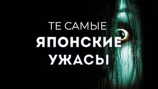 Классика ЯПОНСКИХ УЖАСОВ - Звонок, Проклятие, Тёмные воды, Пульс...