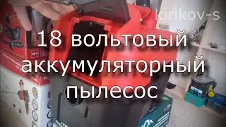 аккумуляторный пылесос Интерскол / Einhell